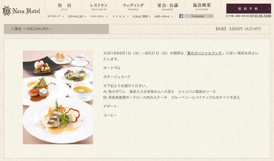 奈良ホテルのランチメニュー「八重桜」