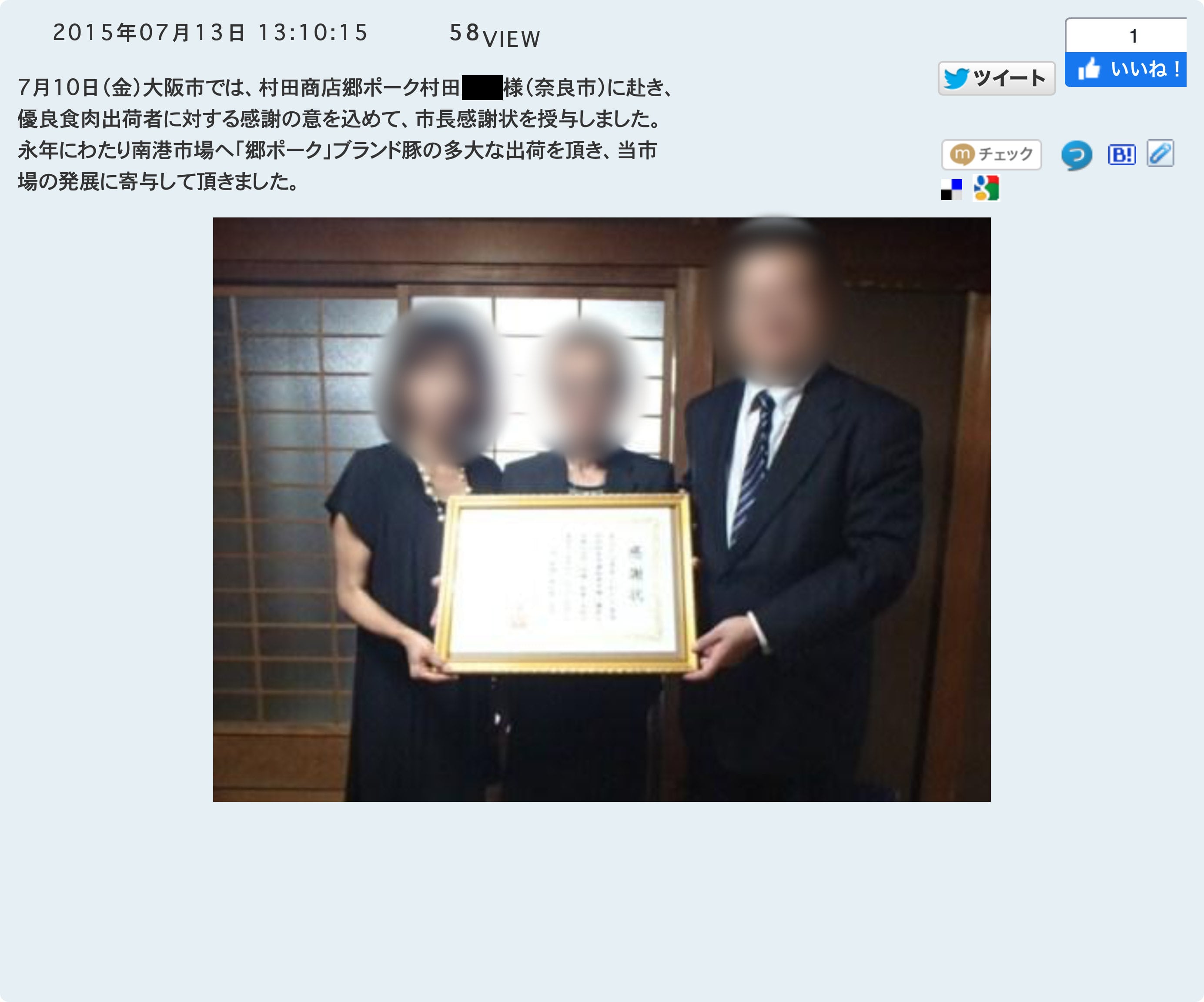 7月10日(金)大阪市では、村田商店郷ポーク村田〈村田商店代表乙の父〉様(奈良市)に赴き、優良食肉出荷者に対する感謝の意を込めて、市長感謝状を授与しました。永年にわたり南港市場へ「郷ポーク」ブランド豚の多大な出荷を頂き、当市場の発展に寄与して頂きました。