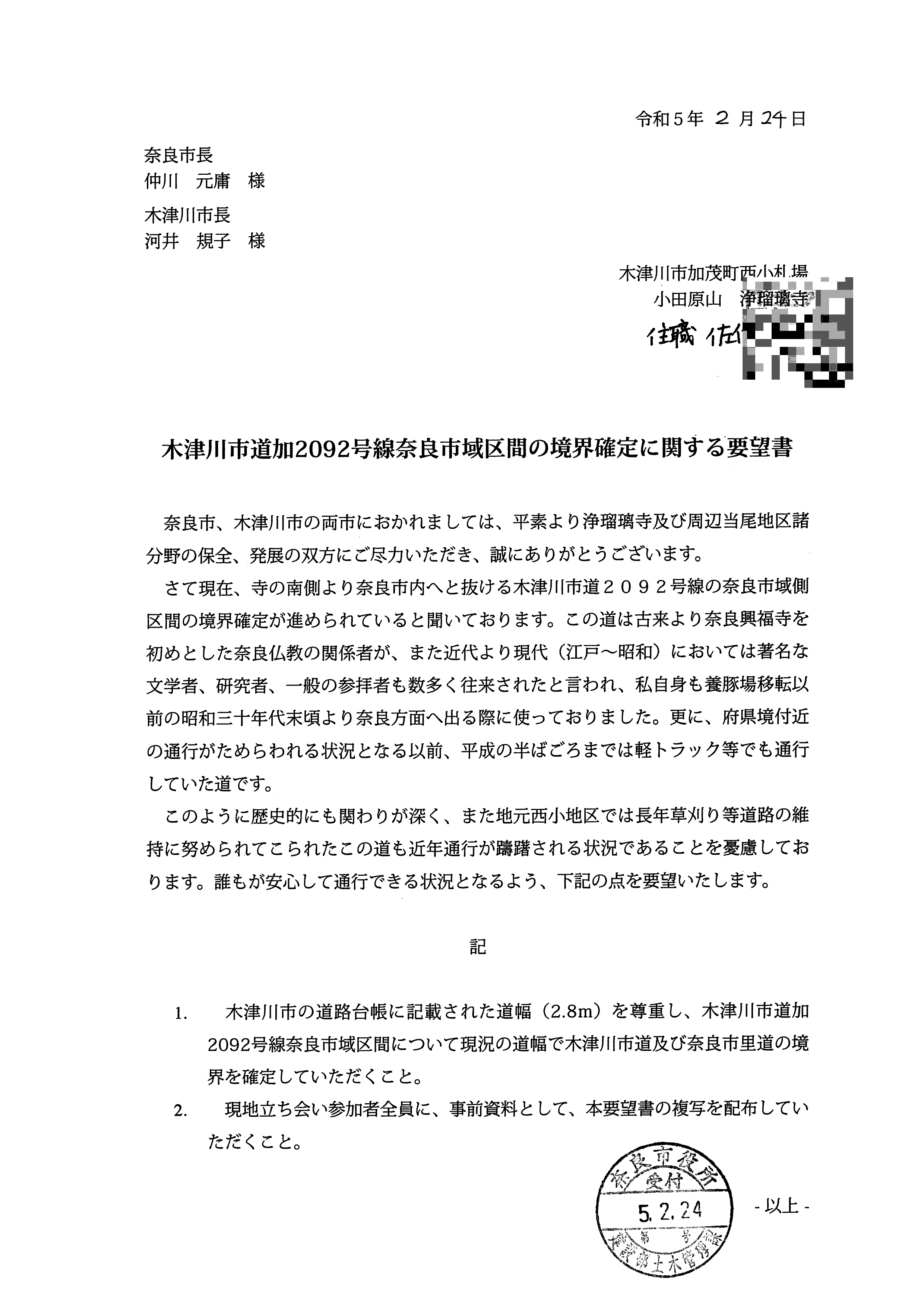令和5(2023)年2月24日-木津川市道加2092号線奈良市域区間の境界確定に関する要望書-浄瑠璃寺 令和5(2023)年2月24日-木津川市道加2092号線奈良市域区間の境界確定に関する要望書-浄瑠璃寺