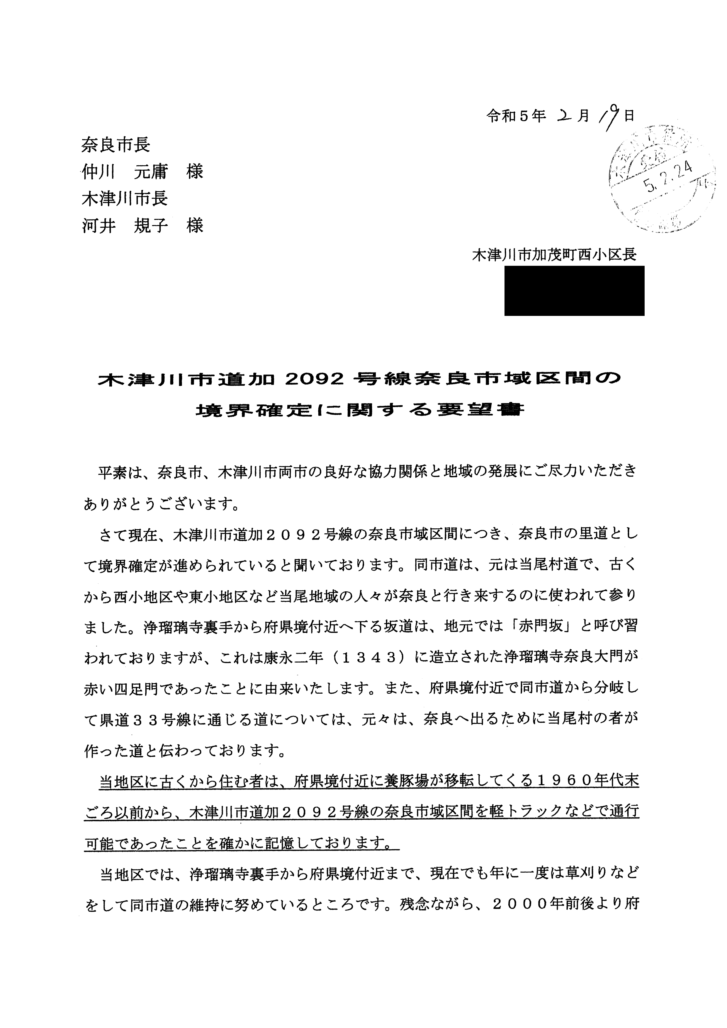 令和5(2023)年2月24日-木津川市道加2092号線奈良市域区間の境界確定に関する要望書-西小地区-01 令和5(2023)年2月24日-木津川市道加2092号線奈良市域区間の境界確定に関する要望書-西小地区-01