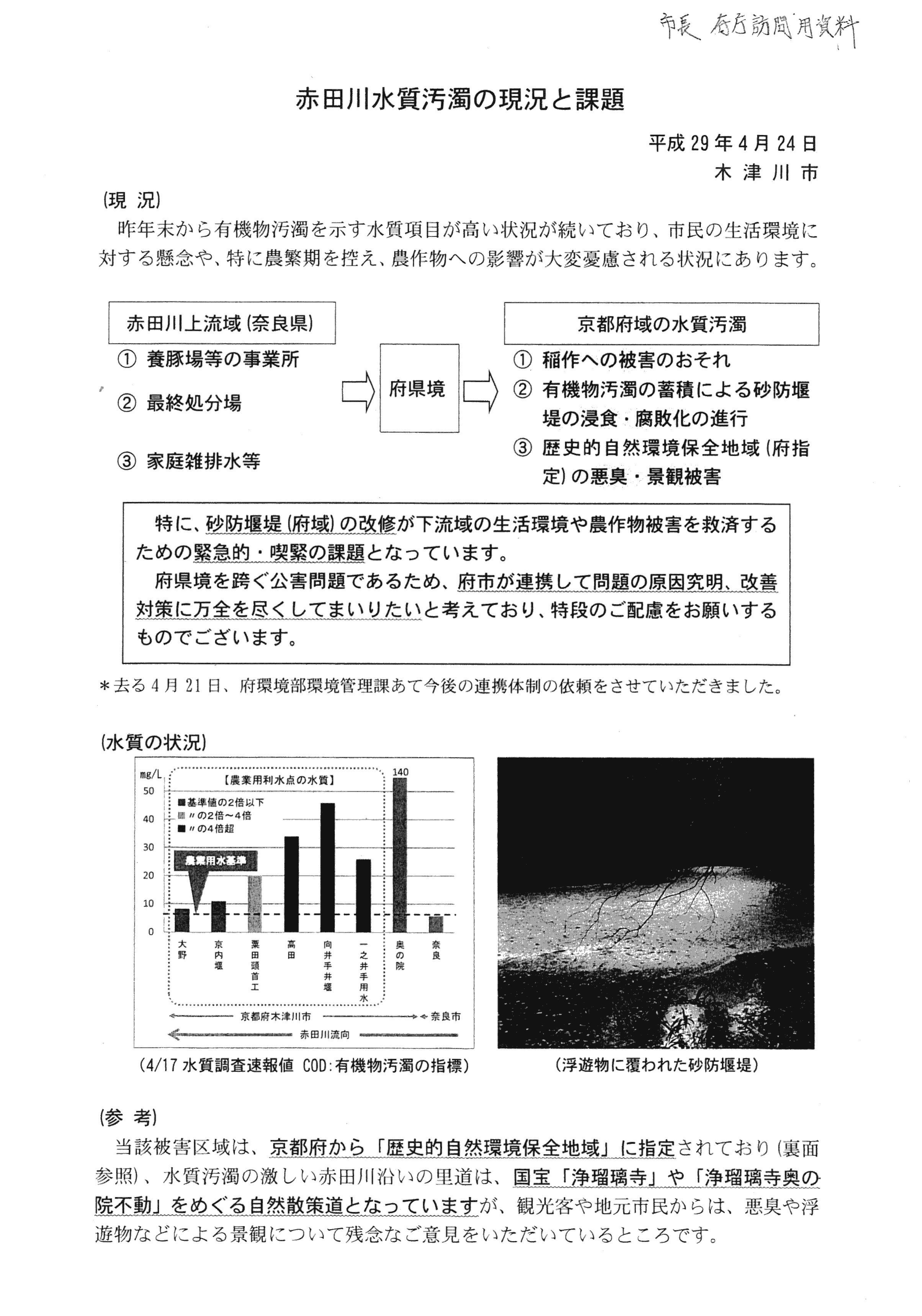 平成29年4月24日-市長・府庁訪問用資料-01 平成29年4月24日-市長・府庁訪問用資料-01